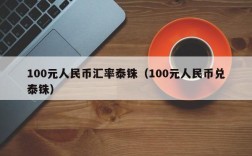 100元人民币汇率泰铢（100元人民币兑泰铢）