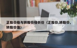 正股价格与转股价格折价（正股价,转股价,转股价值）