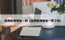 淄博疫情增加一例（淄博疫情增加一例了吗）