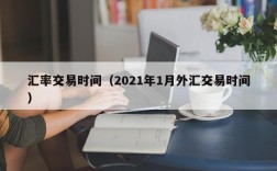 汇率交易时间（2021年1月外汇交易时间）