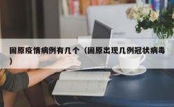 固原疫情病例有几个（固原出现几例冠状病毒）