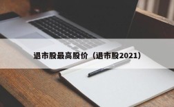 退市股最高股价（退市股2021）