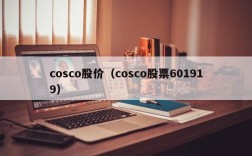 cosco股价（cosco股票601919）