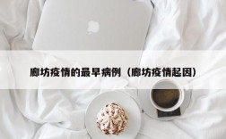 廊坊疫情的最早病例（廊坊疫情起因）