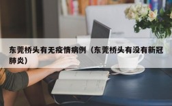 东莞桥头有无疫情病例（东莞桥头有没有新冠肺炎）