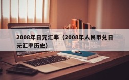 2008年日元汇率（2008年人民币兑日元汇率历史）