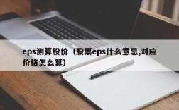 eps测算股价（股票eps什么意思,对应价格怎么算）