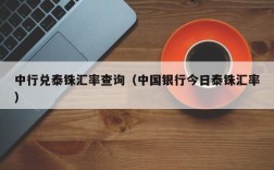 中行兑泰铢汇率查询（中国银行今日泰铢汇率）