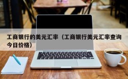 工商银行的美元汇率（工商银行美元汇率查询今日价格）
