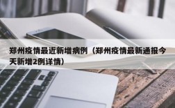 郑州疫情最近新增病例（郑州疫情最新通报今天新增2例详情）