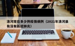 清河现在多少例疫情病例（2021年清河县有没有新冠肺炎）