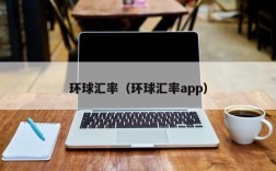 环球汇率（环球汇率app）