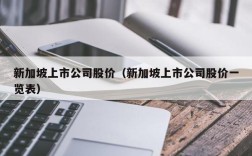 新加坡上市公司股价（新加坡上市公司股价一览表）
