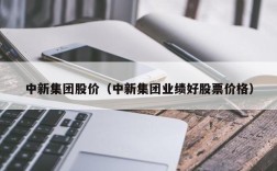 中新集团股价（中新集团业绩好股票价格）