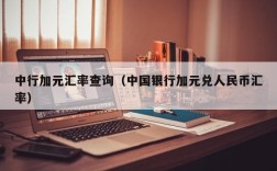 中行加元汇率查询（中国银行加元兑人民币汇率）