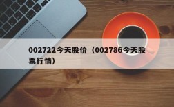 002722今天股价（002786今天股票行情）