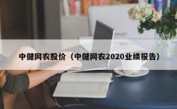 中健网农股价（中健网农2020业绩报告）