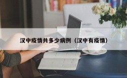 汉中疫情共多少病例（汉中有疫情）