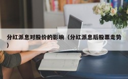 分红派息对股价的影响（分红派息后股票走势）