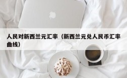 人民对新西兰元汇率（新西兰元兑人民币汇率曲线）
