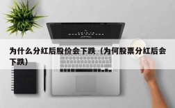 为什么分红后股价会下跌（为何股票分红后会下跌）