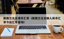 新西兰元兑港币汇率（新西兰元兑换人民币汇率今日汇率查询）