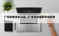 广安疫情消息16日（广安发布最新传染疫情）