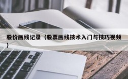 股价画线记录（股票画线技术入门与技巧视频）