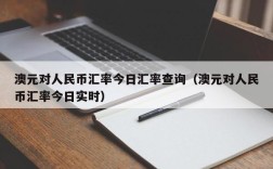 澳元对人民币汇率今日汇率查询（澳元对人民币汇率今日实时）