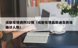 成都疫情病例32情（成都疫情最新通告新增确诊人数）