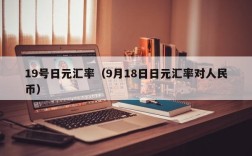 19号日元汇率（9月18日日元汇率对人民币）