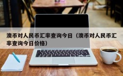 澳币对人民币汇率查询今日（澳币对人民币汇率查询今日价格）