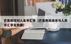 巴基斯坦对人名币汇率（巴基斯坦货币与人民币汇率走势图）