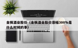 金枫酒业股价（金枫酒业股价涨幅300%是什么时候的事）