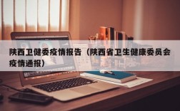 陕西卫健委疫情报告（陕西省卫生健康委员会疫情通报）