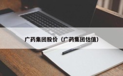 广药集团股价（广药集团估值）