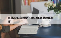 网易2003年股价（2002年网易股票行情）