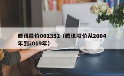 腾讯股价002352（腾讯股价从2004年到2019年）