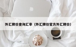 外汇牌价查询汇率（外汇牌价官方外汇牌价）