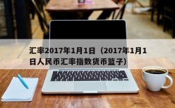 汇率2017年1月1日（2017年1月1日人民币汇率指数货币篮子）