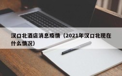 汉口北酒店消息疫情（2021年汉口北现在什么情况）