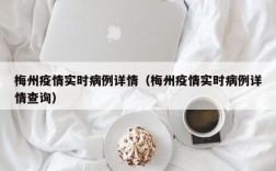 梅州疫情实时病例详情（梅州疫情实时病例详情查询）