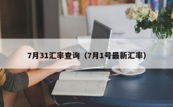 7月31汇率查询（7月1号最新汇率）