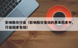 影响股价行业（影响股价变动的基本因素中,行业因素包括）
