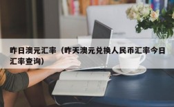 昨日澳元汇率（昨天澳元兑换人民币汇率今日汇率查询）