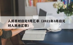 人民币对日元3月汇率（2021年3月日元对人民币汇率）