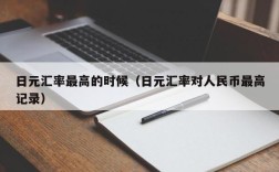 日元汇率最高的时候（日元汇率对人民币最高记录）