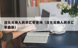 日元兑换人民币汇率查询（日元兑换人民币汇率最新）