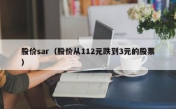 股价sar（股价从112元跌到3元的股票）