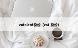 catalent股价（cat 股价）